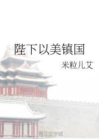 陛下以美镇国
