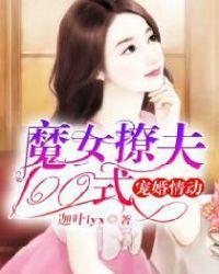 宠婚情动:魔女撩夫100式