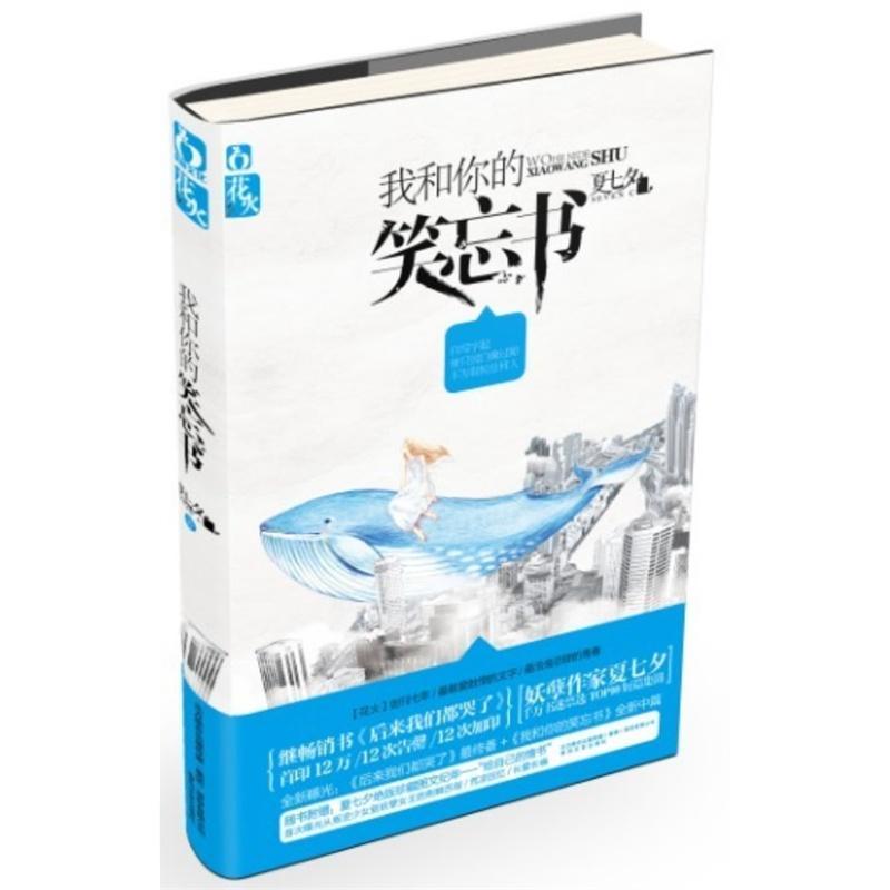 我和你的笑忘书