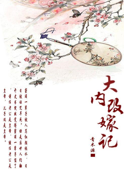 大内改嫁记