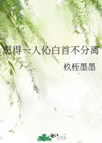 愿得一人伈白首不分离