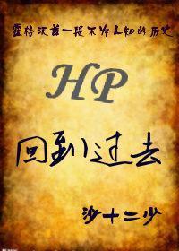 [HP]回到过去