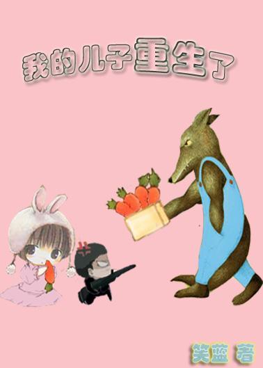 我的儿子重生了