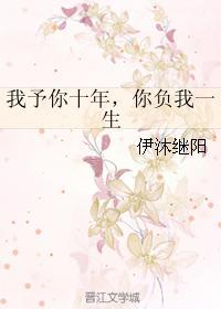 我予你十年,你负我一生