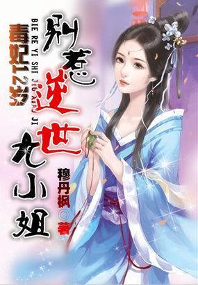 毒妃12岁:别惹逆世九小姐