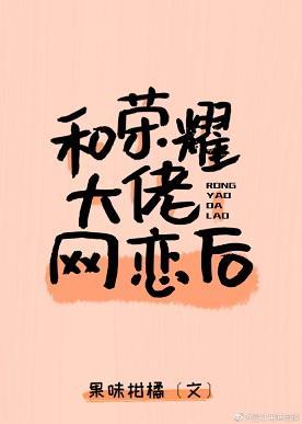和荣耀大佬网恋后……