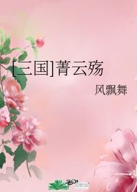[三国]菁云殇