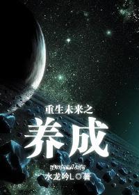 重生未来之养成（机甲军文）