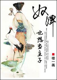 奴婢也想当主子
