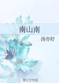 南山南