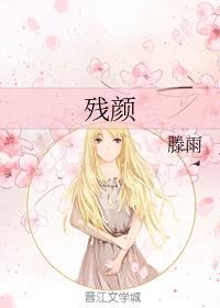 残颜