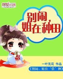 别闹,姐在种田