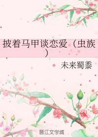 披着马甲谈恋爱(虫族)