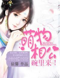 萌物相公,碗里来!