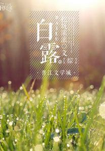 [综]白露