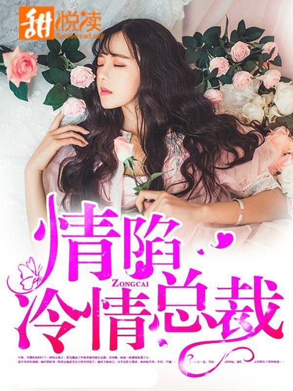 情陷冷情总裁