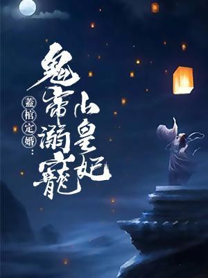 盖棺定婚:鬼帝溺宠小皇妃
