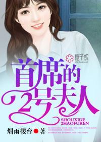 首席的2号夫人