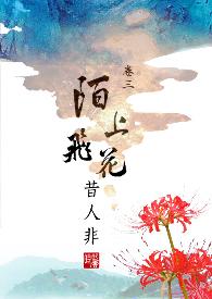 陌上飞花昔人非 18R (简)