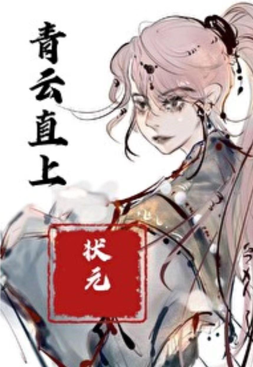 怕甚状元?我也能考!