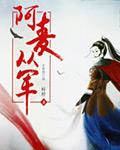 阿麦从军