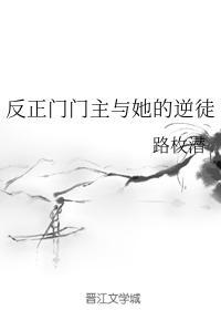 反正门门主与她的逆徒