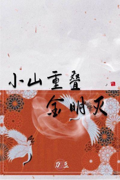 小山重迭金明灭