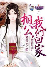 相公，我们回家