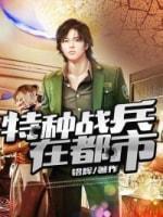 特种战兵在都市