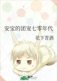 安宝的团宠七零年代