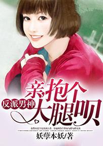 反派男神:亲,抱个大腿呗