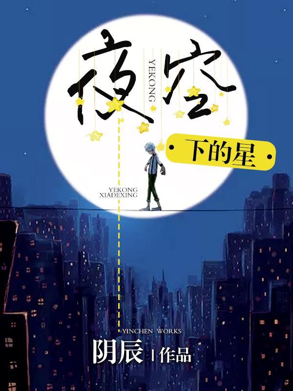 夜空下的星