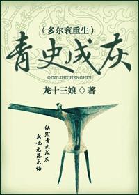 青史成灰（多尔衮重生）
