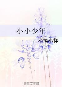 小小少年