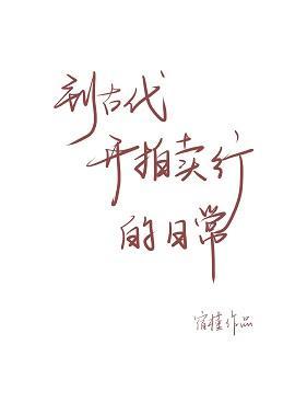 到古代开拍卖行的日常