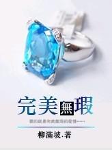完美无瑕