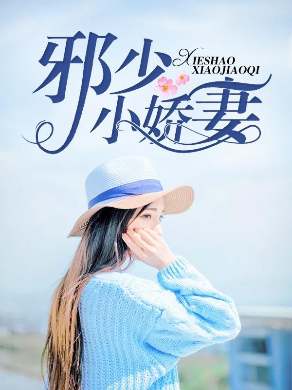 邪少小娇妻