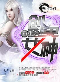 重生之创界女神