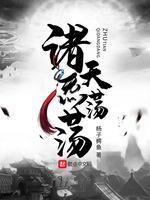 诸天气荡荡