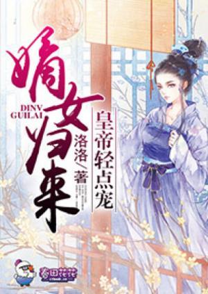 嫡女归来,皇帝轻点宠