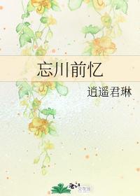 忘川前忆