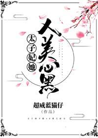 太子妃她人美心黑