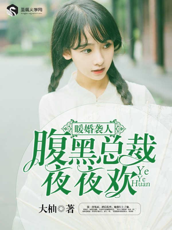 暖婚袭人:腹黑总裁夜夜欢景暖暖霍凌峰