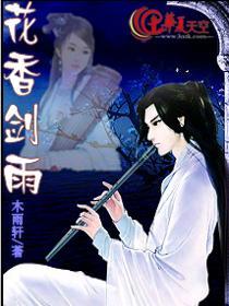 花香剑雨