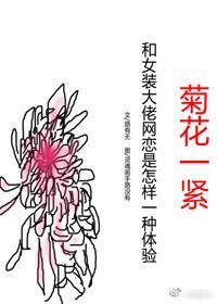 网恋使人质壁分离