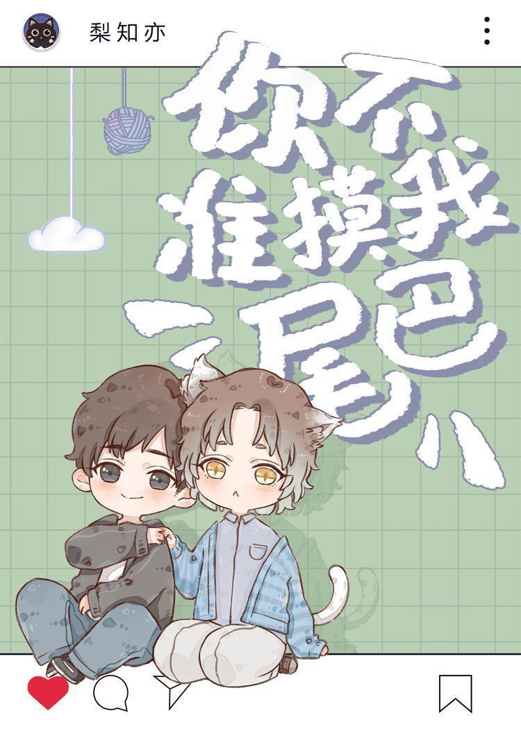你不准摸我尾巴(娱乐圈)