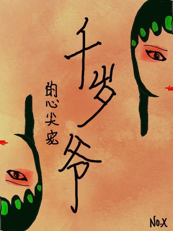 千岁爷的心尖宠(重生)