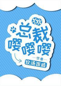 总裁嘤嘤嘤