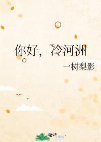 你好,冷河洲
