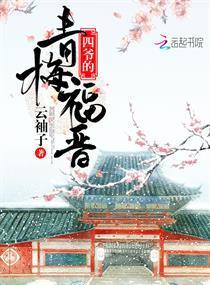 四爷的青梅福晋